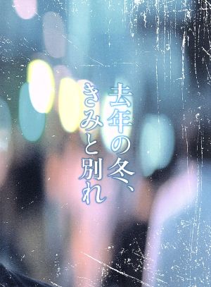 去年の冬、きみと別れ プレミアム・エディション(Blu-ray Disc)