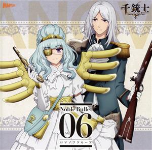 『千銃士』絶対高貴ソングシリーズ Noble Bullet 06 ロマノフグループ