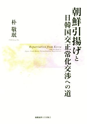 朝鮮引揚げと日韓国交正常化交渉への道