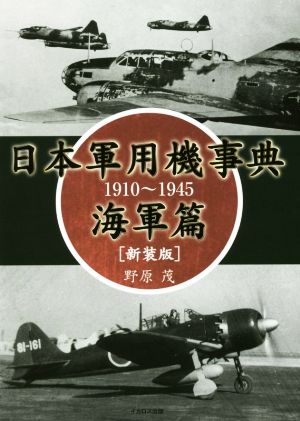 日本軍用機事典 海軍篇 新装版1910～1945
