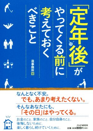 「定年後」がやってくる前に考えておくべきこと