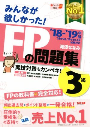 みんなが欲しかった！FPの問題集3級('18-'19年版)