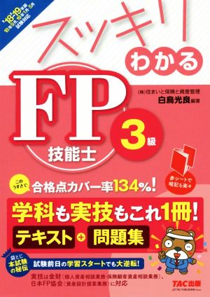 スッキリわかる FP技能士3級('18-'19年版)スッキリわかるシリーズ