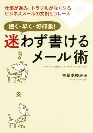 迷わず書けるメール術 短く・早く・好印象！