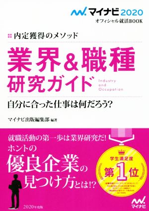 業界&職種研究ガイド(2020) 内定獲得のメソッド マイナビ2020オフィシャル就活BOOK