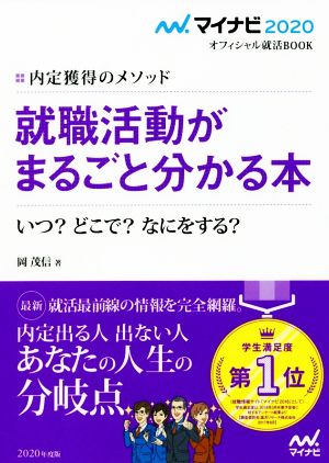 就職活動がまるごと分かる本(2020) 内定獲得のメソッド マイナビ2020オフィシャル就活BOOK