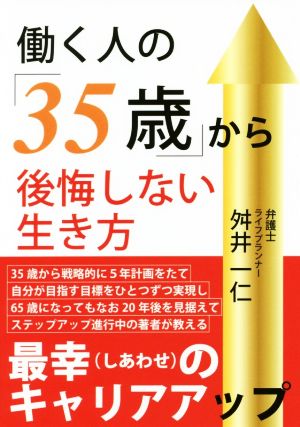 働く人の「35歳」から後悔しない生き方