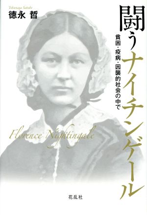 闘うナイチンゲール 貧困・疫病・因襲的社会の中で