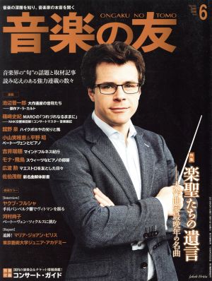 音楽の友(2018年6月号) 月刊誌