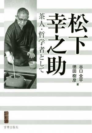 松下幸之助 茶人・哲学者として 宮帯茶人ブックレット