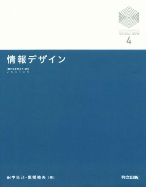 情報デザイン 京都大学デザインスクールテキストシリーズ4