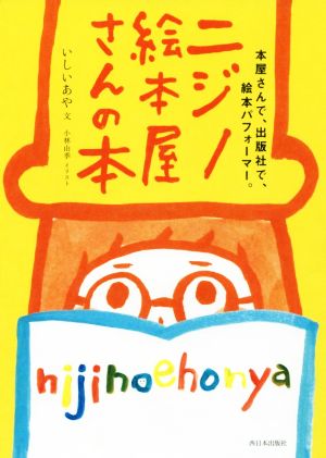 ニジノ絵本屋さんの本 本屋さんで、出版社で、絵本パフォーマー。