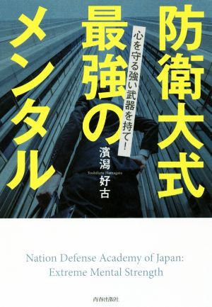 防衛大式 最強のメンタル 心を守る強い武器を持て！