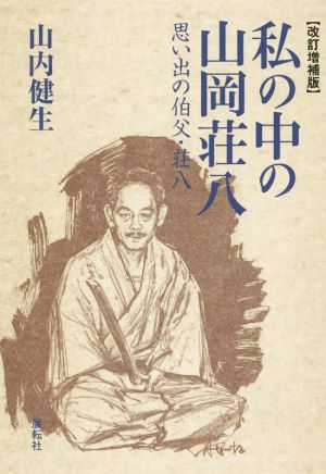 私の中の山岡壮八 改訂増補版 思い出の伯父・壮八