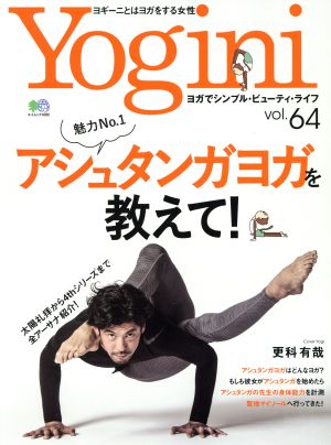 Yogini(vol.64) 特集 魅力No.1 アシュタンガヨガを教えて！ エイムック4080