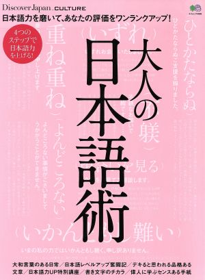 大人の日本語術 エイムック4083Discover Japan_CULTURE