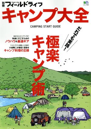 キャンプ大全(2018) エイムック4081別冊フィールドライフ