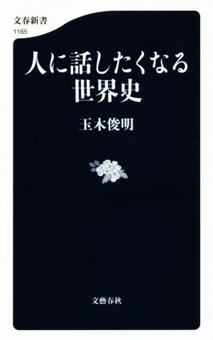 人に話したくなる世界史 文春新書1165