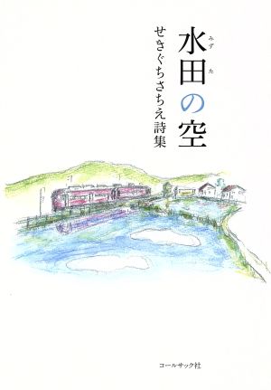 水田の空 せきぐちさちえ詩集