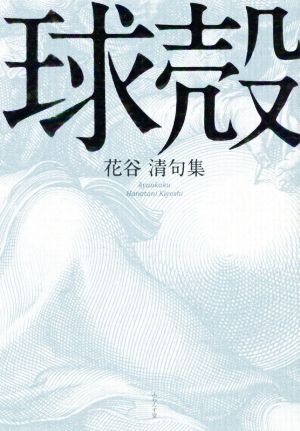 球殻 花谷清句集 藍叢書