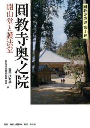 圓教寺奥之院 開山堂と護法堂 圓教寺叢書第1巻