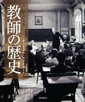 教師の歴史 ヴィジュアル版