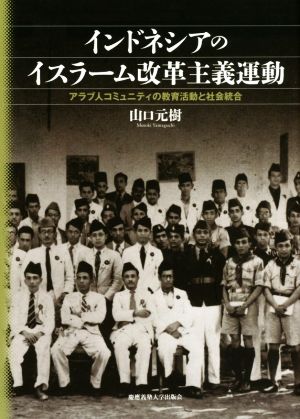 インドネシアのイスラーム改革主義運動 アラブ人コミュニティの教育活動と社会統合