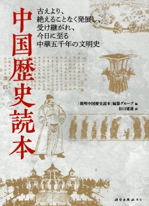 中国歴史読本 古えより、絶えることなく発展し、受け継がれ、今日に至る中華五千年の文明史