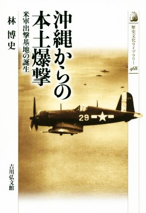 沖縄からの本土爆撃米軍出撃基地の誕生歴史文化ライブラリー468