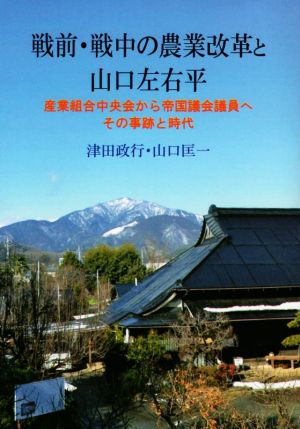 戦前・戦中の農業改革と山口左右平 産業組合中央会から帝国議会議員へその事跡と時代