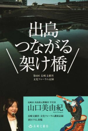 出島つながる架け橋 長崎文献社ブックレット