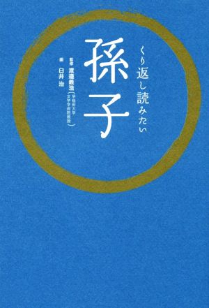 くり返し読みたい 孫子