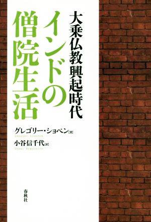 大乗仏教興起時代 インドの僧院生活 新装版