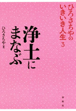 浄土にまなぶ ひろさちやのいきいき人生3