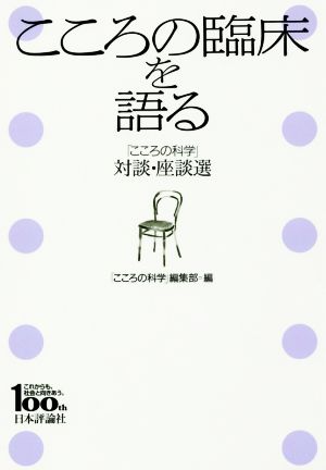 こころの臨床を語る 「こころの科学」対談・座談選