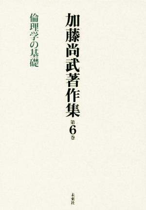 加藤尚武著作集(第6巻) 倫理学の基礎