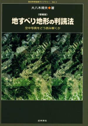 地すべり地形の判読法 増補版 空中写真をどう読み解くか 防災科学技術ライブラリーVol.1