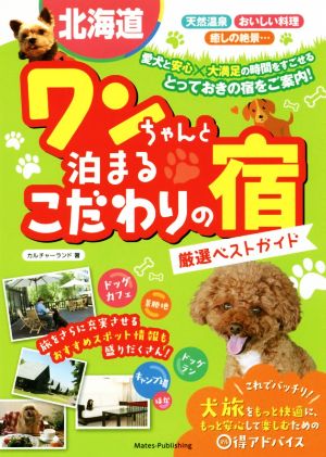 北海道 ワンちゃんと泊まるこだわりの宿 厳選ベストガイド