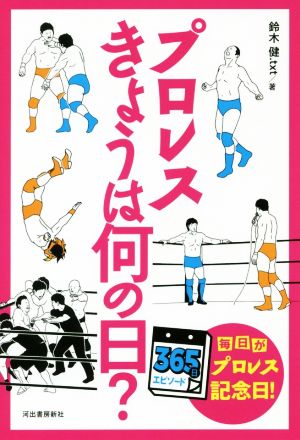 プロレス きょうは何の日？ 365日エピソード 毎日がプロレス記念日！