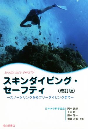 スキンダイビング・セーフティ 改訂版 スノーケリングからフリーダイビングまで