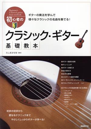 初心者のクラシック・ギター基礎教本 初歩の初歩から、更なるテクニックまで