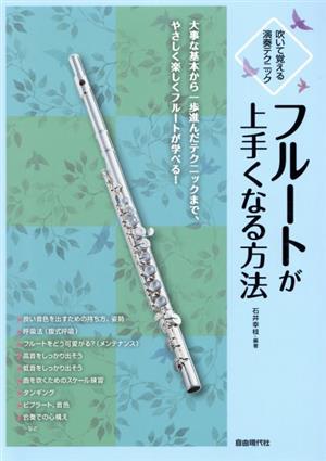 フルートが上手くなる方法 吹いて覚える演奏テクニック 大事な基本から一歩進んだテクニックまで、やさしく楽しくフルートが学べる！