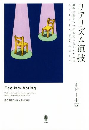 リアリズム演技 想像の設定の中で真実に生きるためにニューヨークで学んだこと