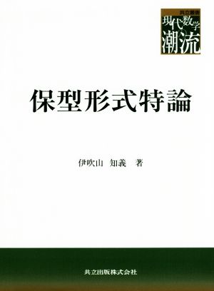 保型形式特論 共立叢書現代数学の潮流