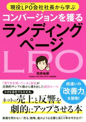 現役LPO会社社長から学ぶ コンバージョンを獲るランディングページ