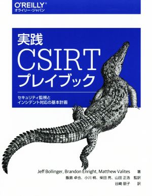 実践CSIRTプレイブックセキュリティ監視とインシデント対応の基本計画