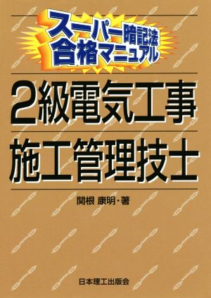 スーパー暗記法合格マニュアル 2級電気工事施工管理技士