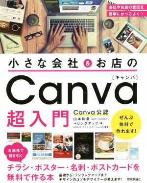 小さな会社&お店のCanva超入門 お洒落で目を引くチラシ・ポスター・名刺・ポストカードを無料で作る本