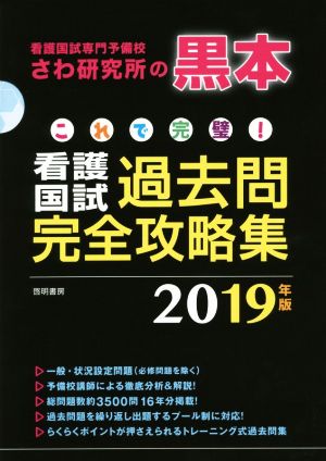 これで完璧！看護国試過去問完全攻略集 14分冊(2019年版)