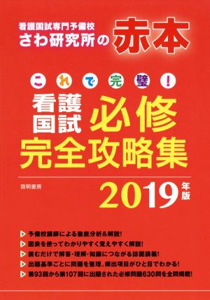 これで完璧！看護国試必修完全攻略集(2019年版)